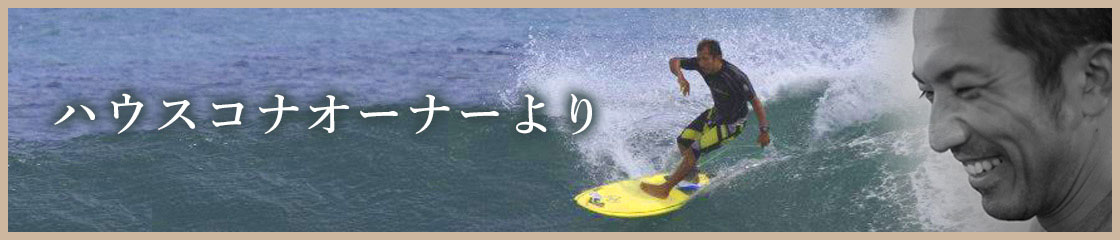 ハウスコナオーナーより